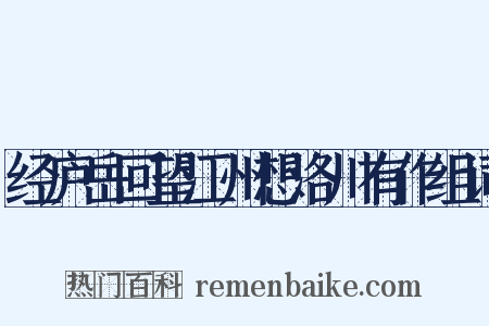 经庐岳回望江州想洛川有作组词是什么意思的图片
